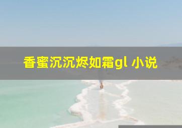 香蜜沉沉烬如霜gl 小说